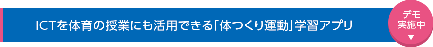 ICTを体育の授業にも活用できる「体つくり運動」学習アプリ デモ実施中