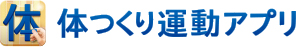 体つくり運動アプリ