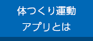 体つくり運動アプリとは