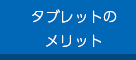 タブレットのメリット