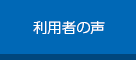 利用者の声