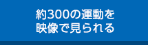 約300の運動を映像で見られる