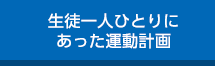 生徒一人ひとりにあった運動計画