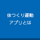 体つくり運動アプリとは