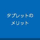 タブレットのメリット